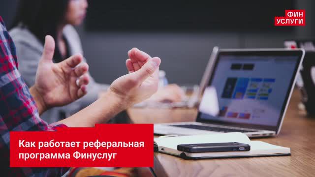 Как работает реферальная программа Финуслуг смотреть онлайн