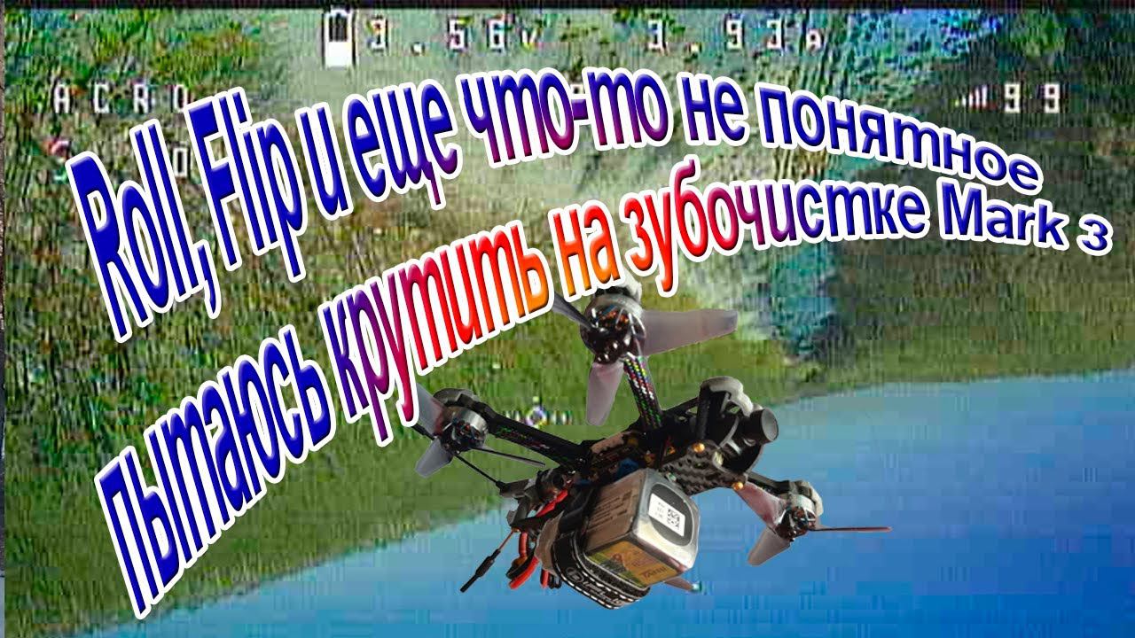 Фристайлю на зубочистке, больше падаю чем летаю смотреть онлайн