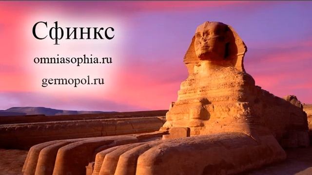 Сфинкс как оккультный символ смотреть онлайн