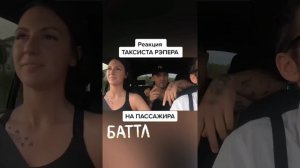 Реакция на пассажира