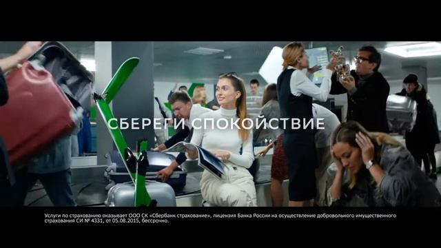 Реклама СберСтрахование " Программа «Страхование путешественников» от СберСтрахование " смотреть онлайн