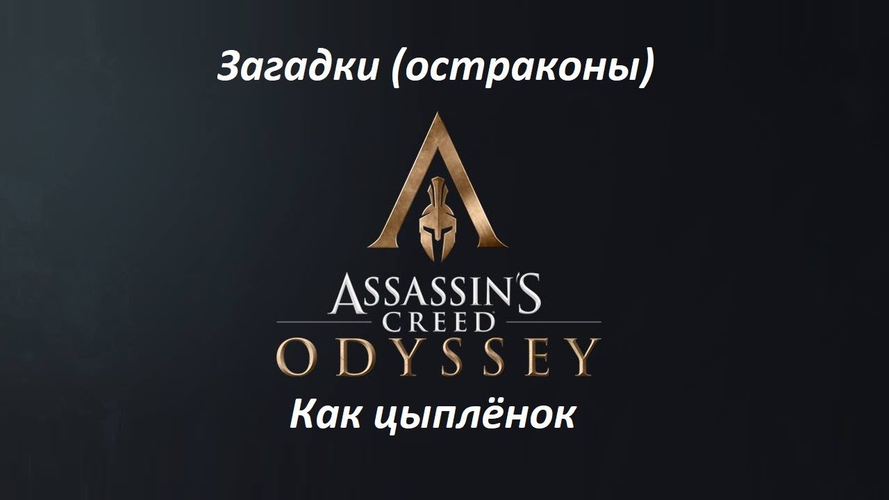 Assassin's Creed: Odyssey. Загадки (остраконы) Как цыплёнок смотреть онлайн