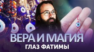 ГЛАЗ ФАТИМЫ. ВЕРА И МАГИЯ