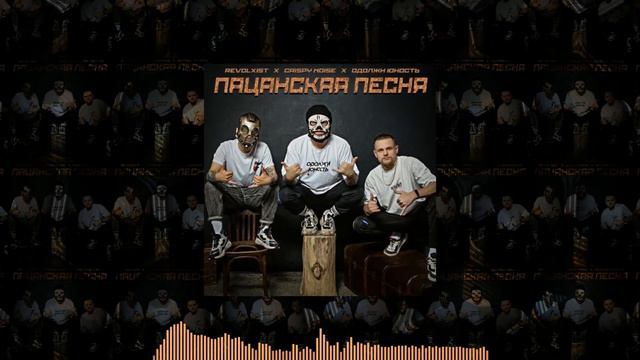 Revolxist & Crispy Noise & Одолжи Юность - Пацанская песня смотреть онлайн