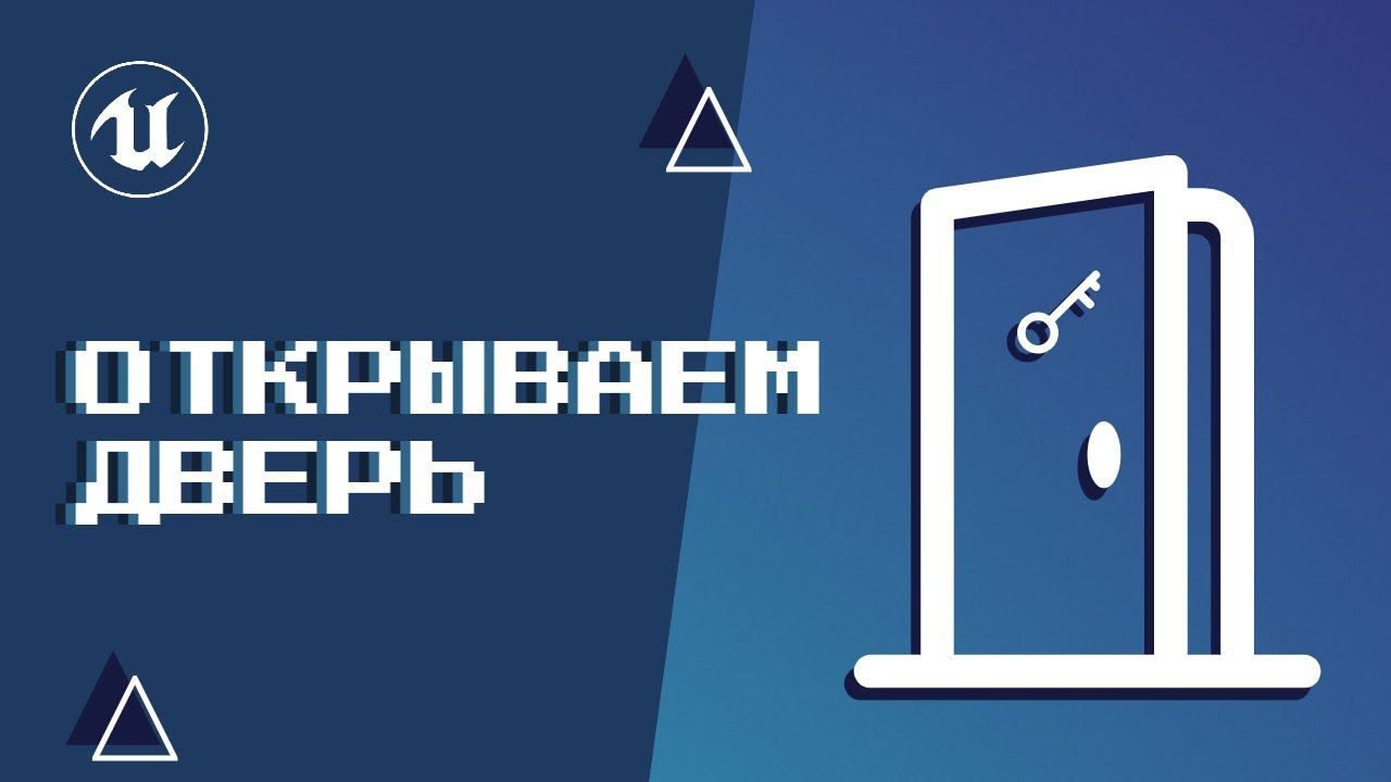 Урок 4. Открываем двери смотреть онлайн