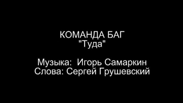 Команда БАГ - Туда смотреть онлайн