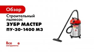 Пылесос промышленный  ЗУБР  арт ПУ 30 1400 М3