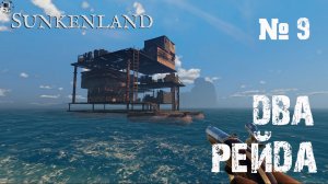 Sunkenland -  Прохождение игры #9 - Два рейда за поход