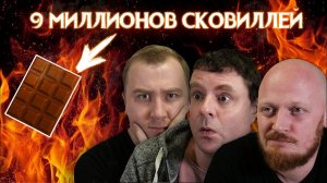 Самый острый шоколад в мире!? Ответ СОЛИДУ