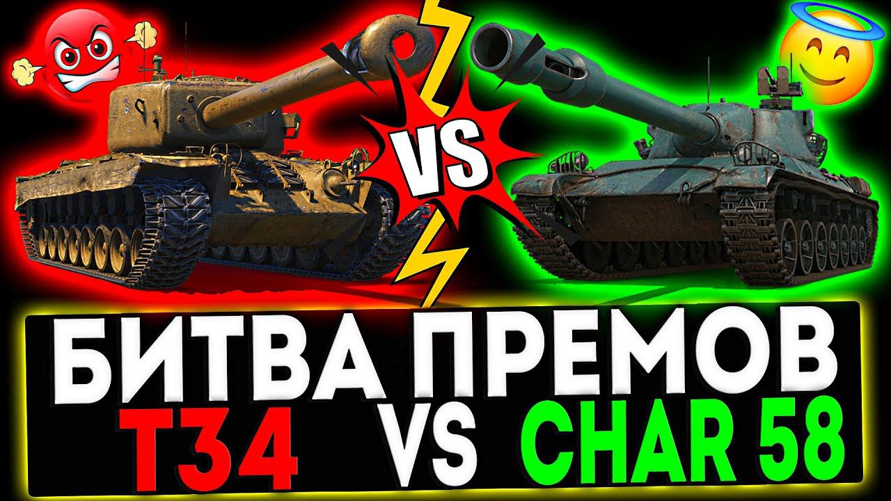 ✅ Т34 TS VS Char Lourd AP58! СТРИМ МИР ТАНКОВ смотреть онлайн