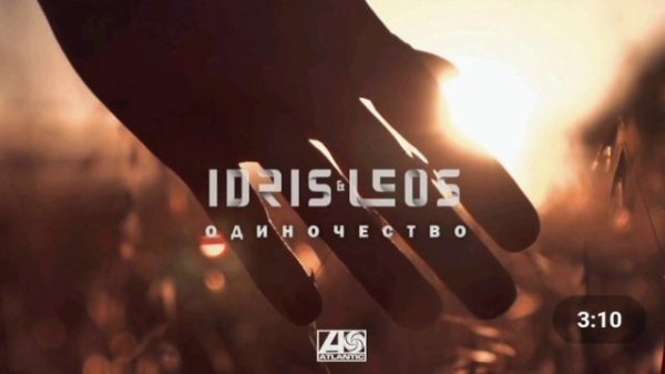 idris & leos - Одиночество