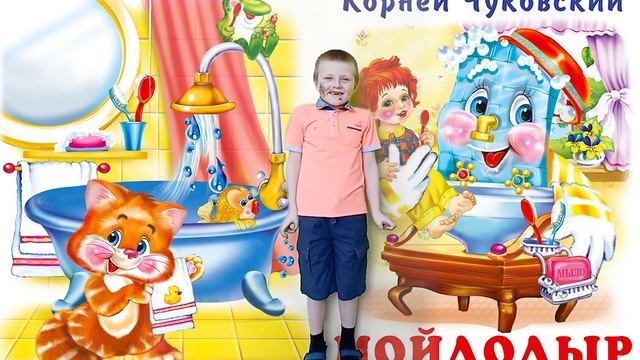 Егор , "Мойдодыр" смотреть онлайн