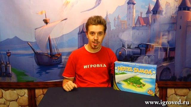 Отель Самоа. Обзор настольной игры от Игроведа.mp4 смотреть онлайн
