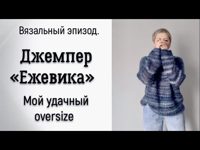 МОЙ УДАЧНЫЙ OVERSIZE / ДЖЕМПЕР "ЕЖЕВИКА" ГОТОВ!/ смотреть онлайн