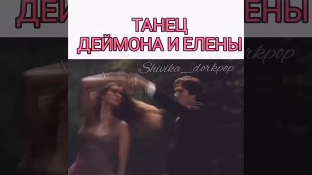 Танец Деймона и Елены //Дневники вампира смотреть онлайн