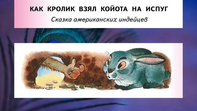 "Как кролик взял койота на испуг" (сказка американских индейцев) смотреть онлайн