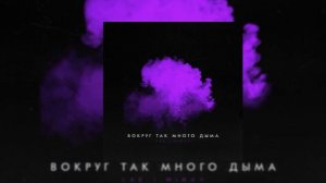 LXE & Miray -  Вокруг Так Много Дыма