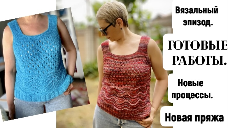 ГОТОВЫЕ РАБОТЫ/МК ГОТОВ!/НОВЫЕ ПРОЦЕССЫ И НОВАЯ ПРЯЖА смотреть онлайн