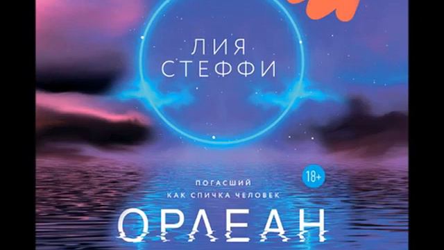 Лия Стеффи читает "Орлеан" смотреть онлайн