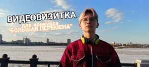 Чуть больше обо мне | моя ВИДЕОВИЗИТКА для конкурса БОЛЬШАЯ ПЕРЕМЕНА 2022!