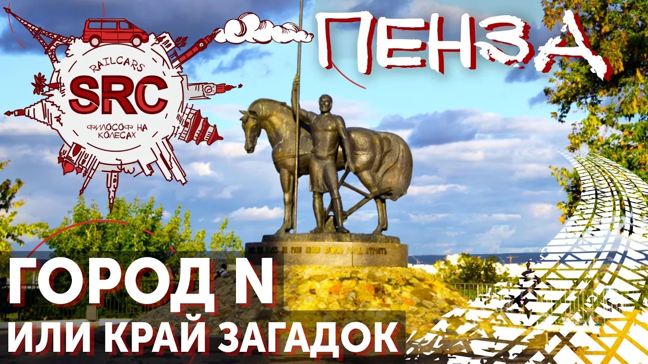 Пенза! От столицы Ордынского Улуса до дворянской дачи! смотреть онлайн