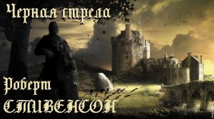 Роберт Стивенсон - Черная стрела / 2 часть из 3 / Исторические приключения / Аудиокнига / БФиП