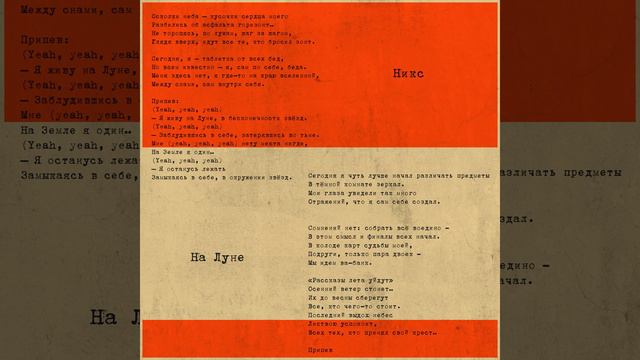 Никc - На Луне [аудио] смотреть онлайн