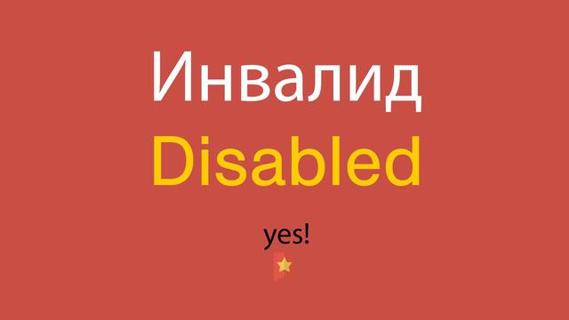 Инвалид по-английски смотреть онлайн