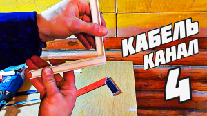 кабель канал монтаж по бетону кабель канала своими руками