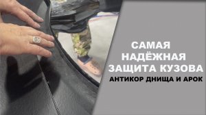 САМАЯ надёжная защита днища авто. АРМАДА.