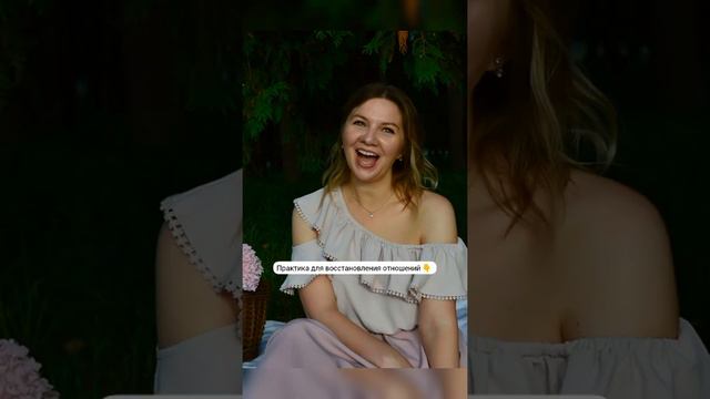 Эффективная ПРАКТИКА для восстановления отношений внизу 👇 смотреть онлайн