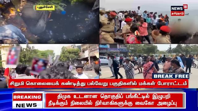 அதிர்ச்சி கொடுத்த Post Mortem Report.. கொந்தளித்து வீதிக்கு வந்த மக்கள்.. | Puducherry Girl Issue смотреть онлайн