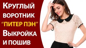 Круглый воротник "Питер Пэн". Выкройка и пошив