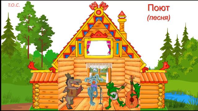 Музыкальная игра Что делают в домике для детей смотреть онлайн