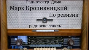 По ревизии.  Марк Кропивницкий.  Радиоспектакль 1954год.