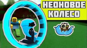 Неоновое колесо в build a boat роблокс. Как построить колесо в  Build a boat?
