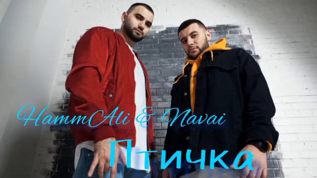 HammAli & Navai - Птичка #hammalinavai