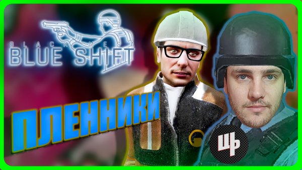 Black Mesa Blue Shift Прохождение ► Пленники ► 8