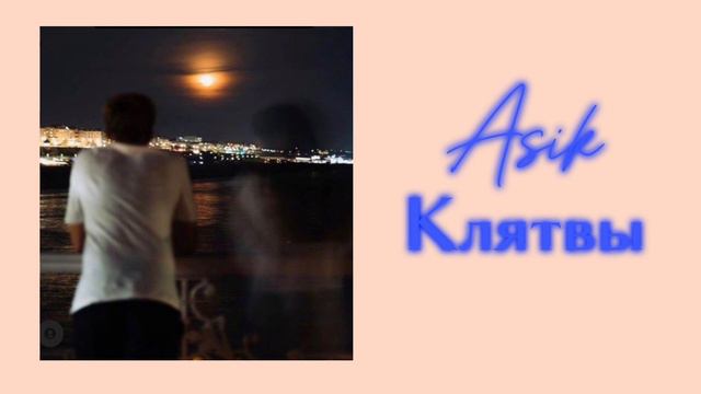 Asik- клятвы смотреть онлайн