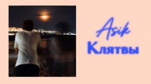 Asik- клятвы