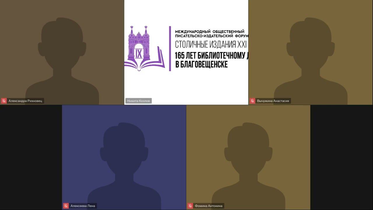 Профессиональная открытая конференция «Презентация лучших библиотечных практик» смотреть онлайн