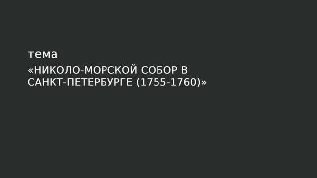 035. Николо-Морской собор в Санкт-Петербурге (1755-1760) смотреть онлайн
