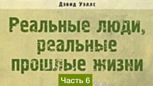 РЕАЛЬНЫЕ ЛЮДИ. РЕАЛЬНЫЕ ПРОШЛЫЕ ЖИЗНИ. ЧАСТЬ 6 смотреть онлайн