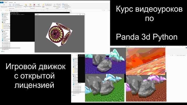 Курс видеороликов Panda3D Python смотреть онлайн