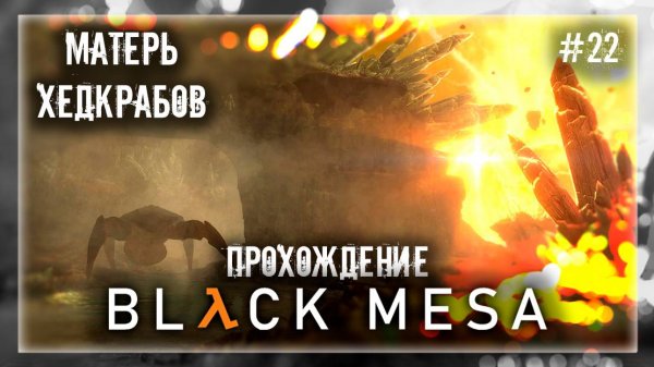 МАТЕРЬ ХЕДКРАБОВ | Прохождение Black Mesa #22
