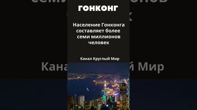 Гонконг город государство интересных факта о Гонконге #shorts смотреть онлайн