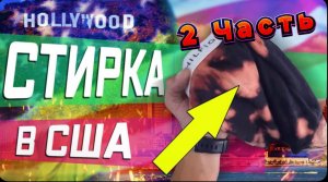 2 часть / Почему в США не стирают дома / Экономим на кофе / Вы видели Балтика 2 в магазине ? / Все с