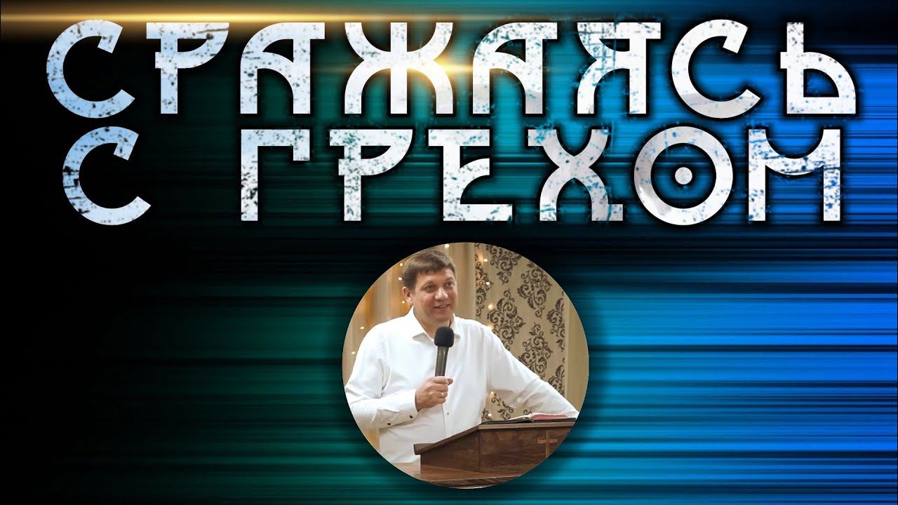Сражаясь с грехом! смотреть онлайн