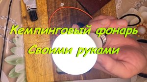 Кемпинговый фонарь. Своими руками.