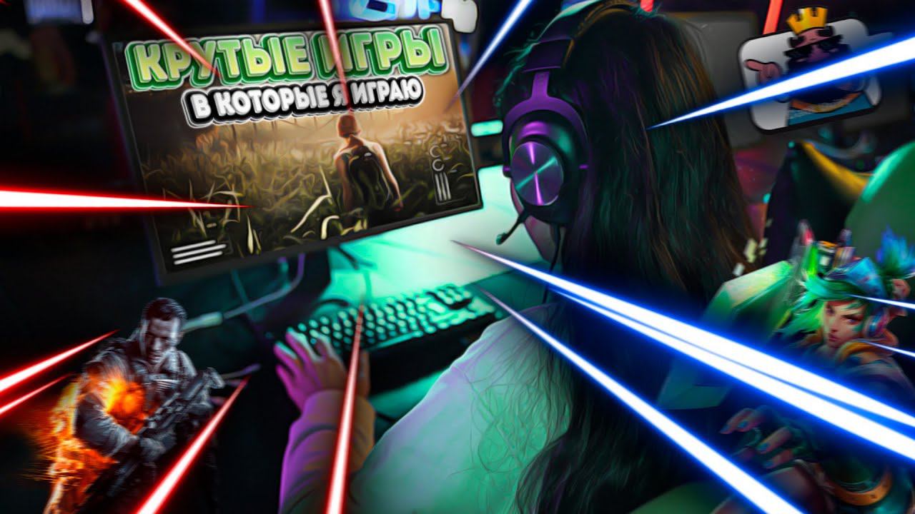 Игры в которые я играю смотреть онлайн